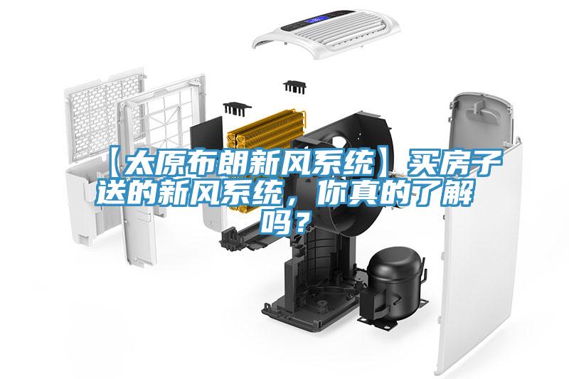 【太原布朗新風(fēng)系統(tǒng)】買房子送的新風(fēng)系統(tǒng)，你真的了解嗎？