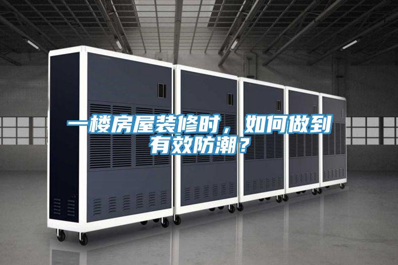 一樓房屋裝修時，如何做到有效防潮？