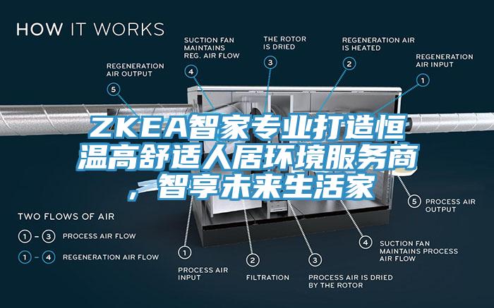 ZKEA智家專業(yè)打造恒溫高舒適人居環(huán)境服務(wù)商，智享未來(lái)生活家