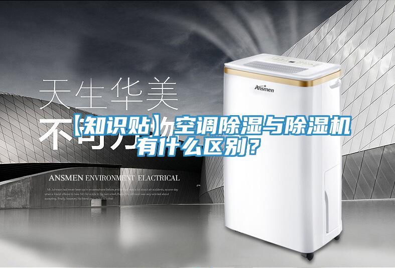 【知識貼】空調(diào)除濕與除濕機(jī)有什么區(qū)別？