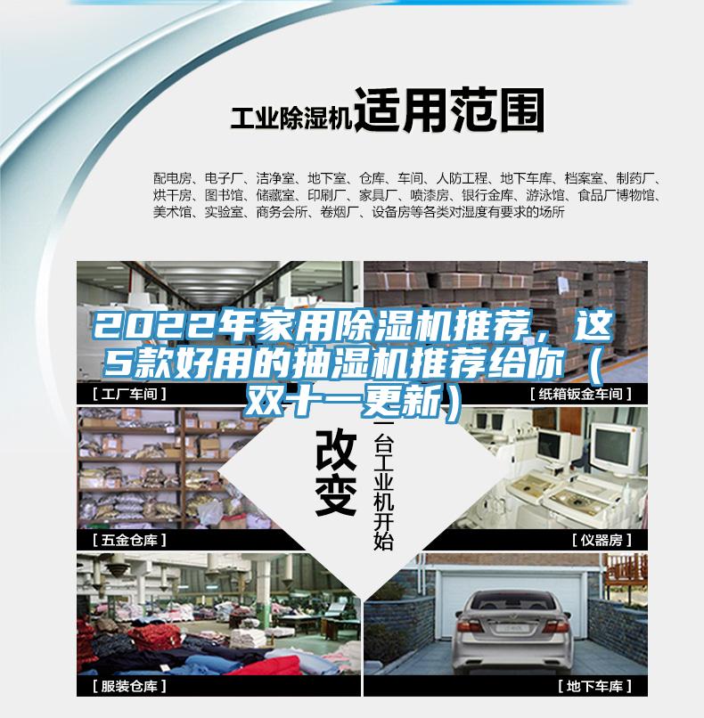 2022年家用除濕機推薦，這5款好用的抽濕機推薦給你（雙十一更新）