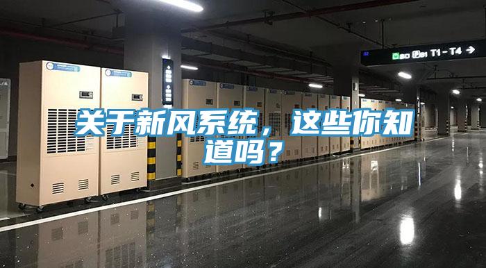 關(guān)于新風(fēng)系統(tǒng)，這些你知道嗎？