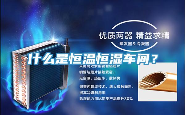 什么是恒溫恒濕車間？
