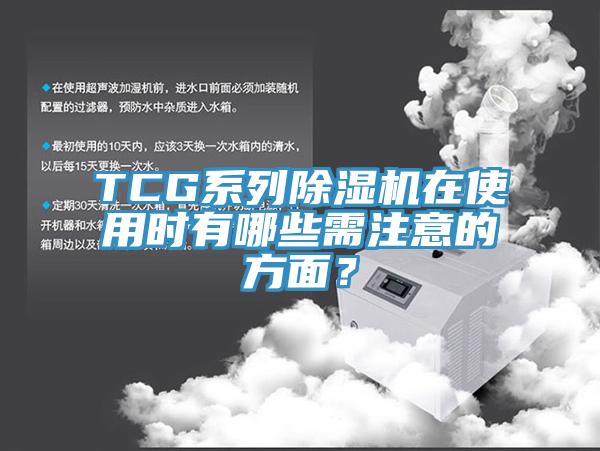 TCG系列除濕機(jī)在使用時有哪些需注意的方面？