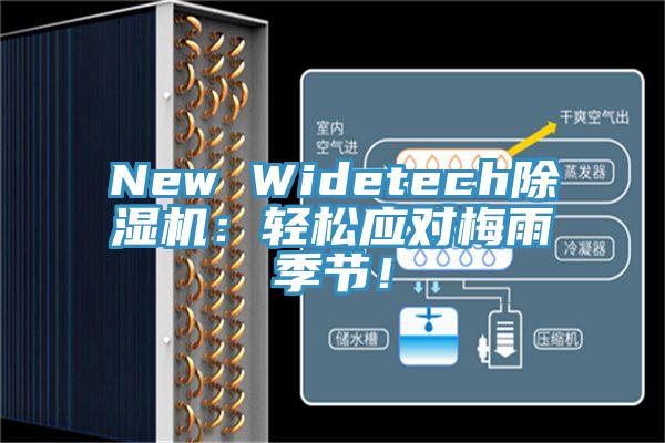 New Widetech除濕機(jī)：輕松應(yīng)對梅雨季節(jié)！