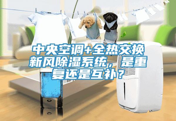中央空調(diào)+全熱交換新風(fēng)除濕系統(tǒng)，是重復(fù)還是互補(bǔ)？