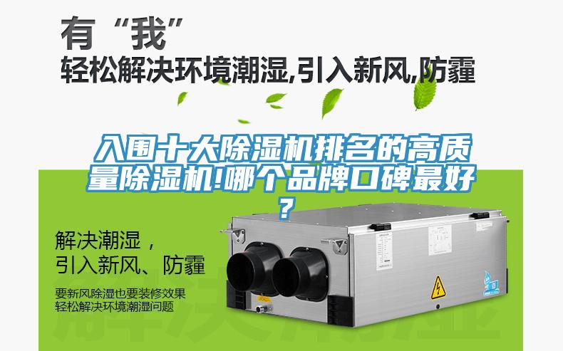 入圍十大除濕機排名的高質量除濕機!哪個品牌口碑最好？