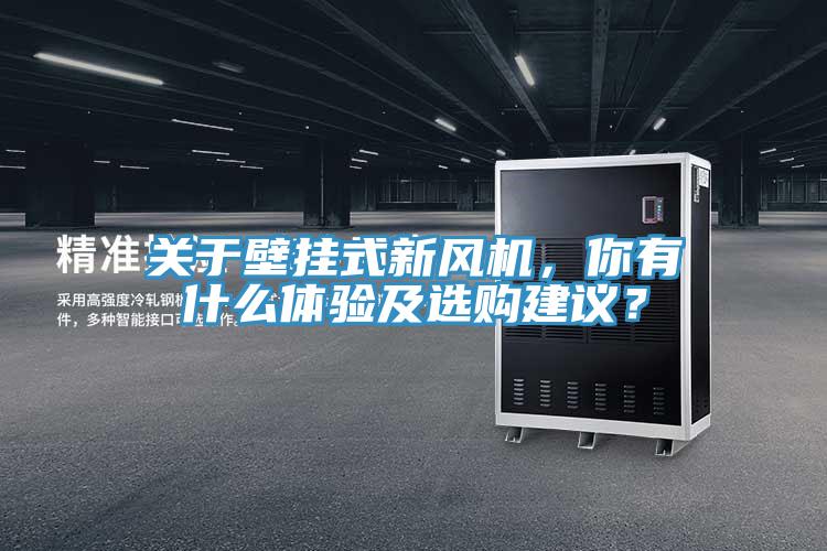 關(guān)于壁掛式新風(fēng)機(jī)，你有什么體驗(yàn)及選購(gòu)建議？