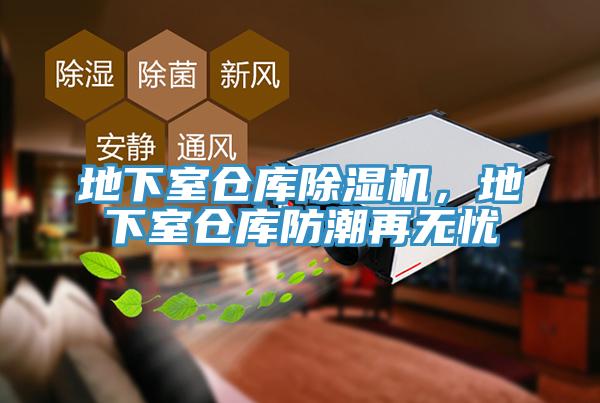 地下室倉(cāng)庫(kù)除濕機(jī)，地下室倉(cāng)庫(kù)防潮再無(wú)憂