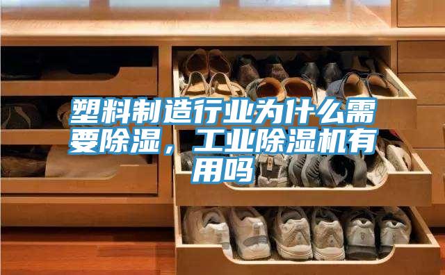 塑料制造行業(yè)為什么需要除濕，工業(yè)除濕機(jī)有用嗎