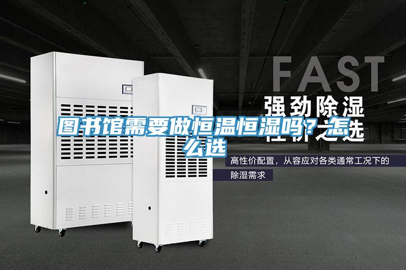 圖書館需要做恒溫恒濕嗎？怎么選