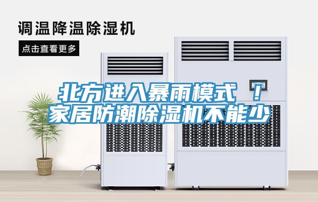 北方進(jìn)入暴雨模式 ！家居防潮除濕機(jī)不能少