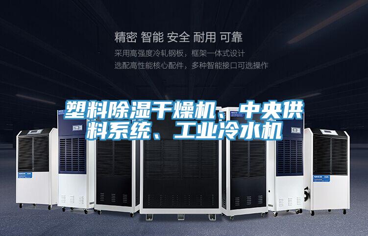 塑料除濕干燥機(jī)、中央供料系統(tǒng)、工業(yè)冷水機(jī)