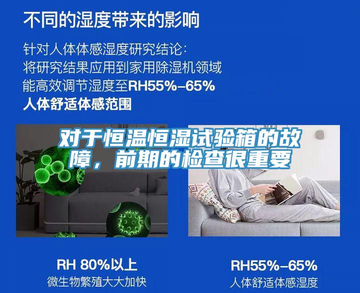 對(duì)于恒溫恒濕試驗(yàn)箱的故障，前期的檢查很重要