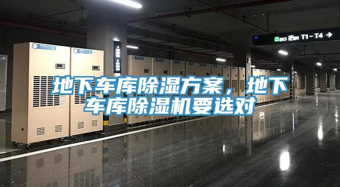 地下車庫除濕方案，地下車庫除濕機要選對