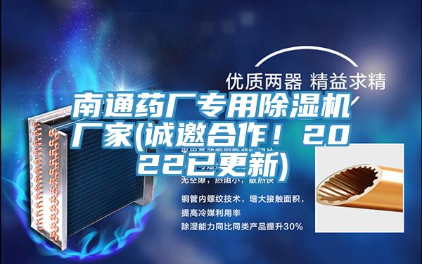 南通藥廠專用除濕機廠家(誠邀合作！2022已更新)