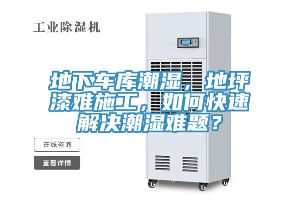 地下車庫潮濕，地坪漆難施工，如何快速解決潮濕難題？