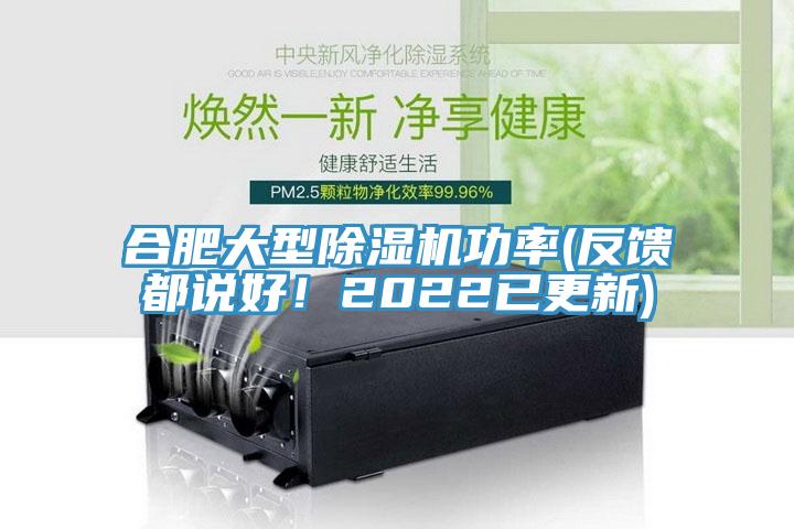 合肥大型除濕機功率(反饋都說好！2022已更新)