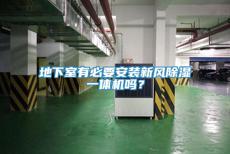 地下室有必要安裝新風(fēng)除濕一體機(jī)嗎？