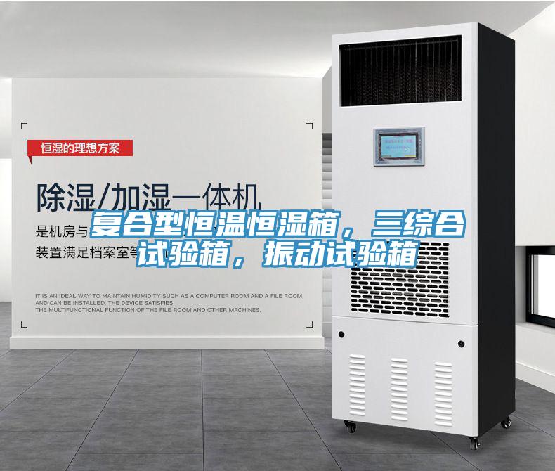 復(fù)合型恒溫恒濕箱，三綜合試驗(yàn)箱，振動試驗(yàn)箱
