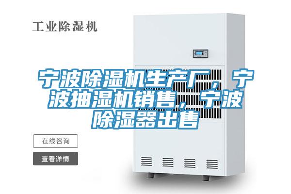 寧波除濕機(jī)生產(chǎn)廠，寧波抽濕機(jī)銷售，寧波除濕器出售