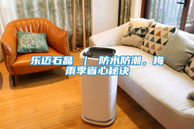 樂邁石晶 ｜ 防水防潮，梅雨季省心秘訣