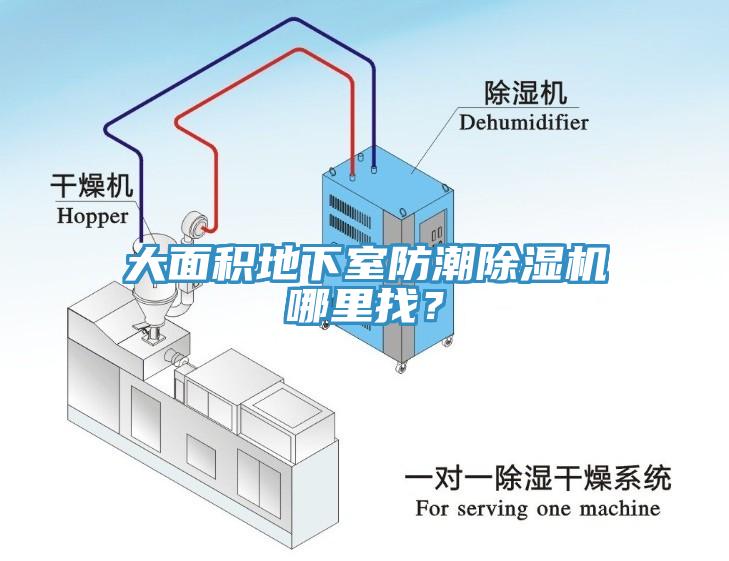 大面積地下室防潮除濕機(jī)哪里找？