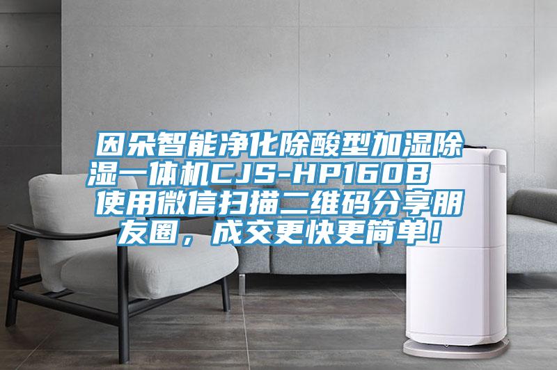 因朵智能凈化除酸型加濕除濕一體機(jī)CJS-HP160B  使用微信掃描二維碼分享朋友圈，成交更快更簡單！