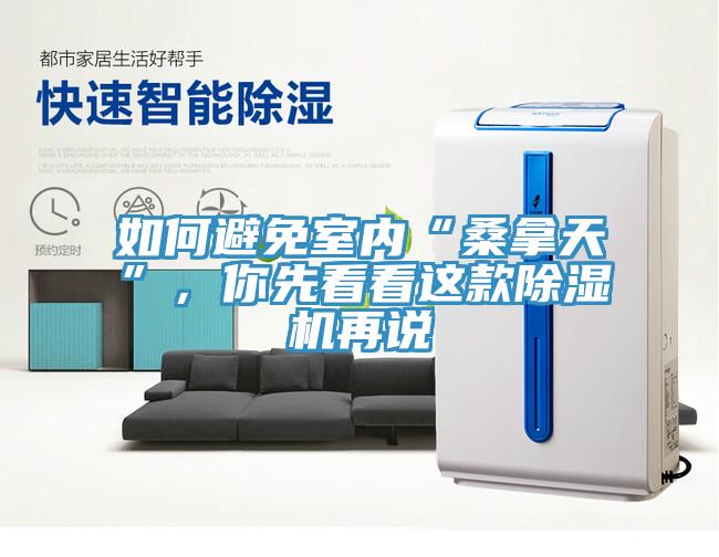 如何避免室內(nèi)“桑拿天”，你先看看這款除濕機(jī)再說