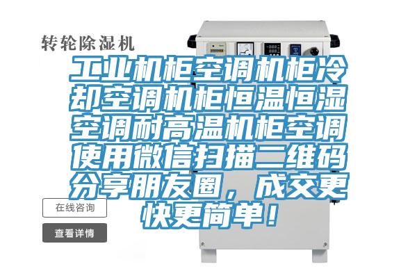 工業(yè)機(jī)柜空調(diào)機(jī)柜冷卻空調(diào)機(jī)柜恒溫恒濕空調(diào)耐高溫機(jī)柜空調(diào)使用微信掃描二維碼分享朋友圈，成交更快更簡(jiǎn)單！
