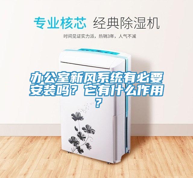 辦公室新風(fēng)系統(tǒng)有必要安裝嗎？它有什么作用？