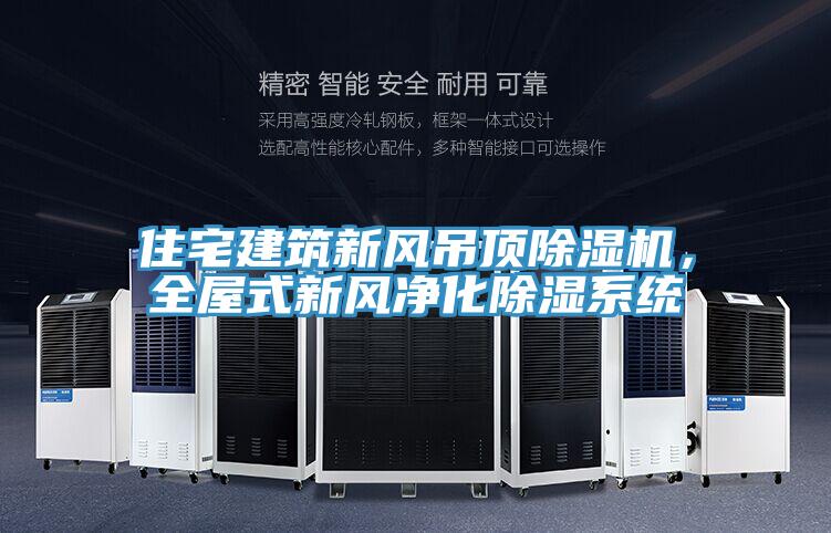 住宅建筑新風(fēng)吊頂除濕機(jī)，全屋式新風(fēng)凈化除濕系統(tǒng)