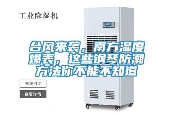 臺風(fēng)來襲，南方濕度爆表，這些鋼琴防潮方法你不能不知道