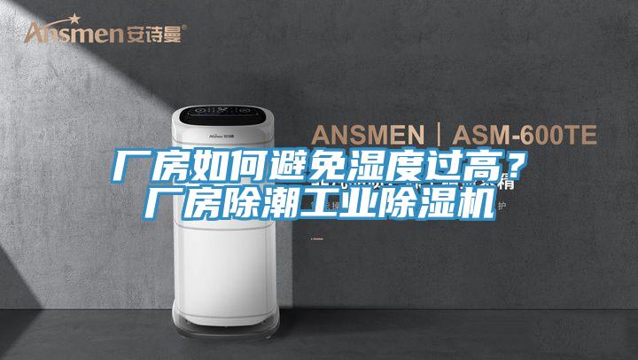 廠房如何避免濕度過高？廠房除潮工業(yè)除濕機