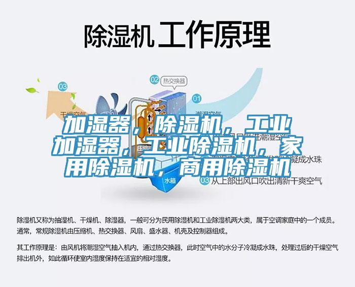 加濕器，除濕機(jī)，工業(yè)加濕器，工業(yè)除濕機(jī)，家用除濕機(jī)，商用除濕機(jī)