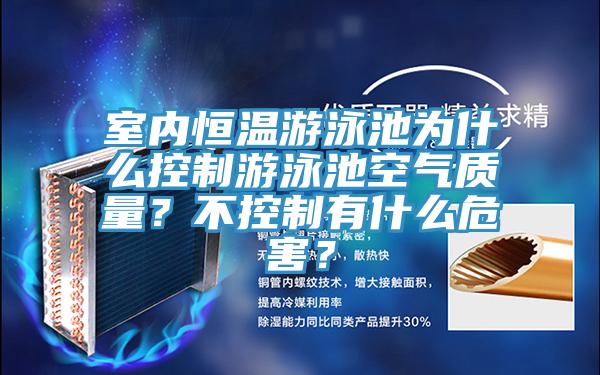 室內(nèi)恒溫游泳池為什么控制游泳池空氣質(zhì)量？不控制有什么危害？