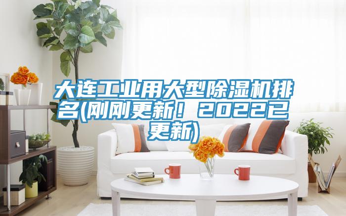 大連工業(yè)用大型除濕機(jī)排名(剛剛更新！2022已更新)