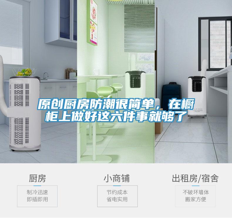 原創(chuàng)廚房防潮很簡(jiǎn)單，在櫥柜上做好這六件事就夠了