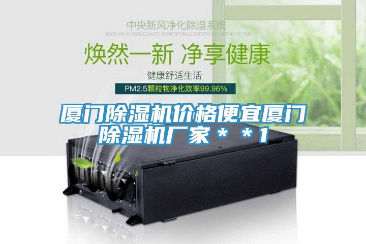 廈門(mén)除濕機(jī)價(jià)格便宜廈門(mén)除濕機(jī)廠家＊＊1