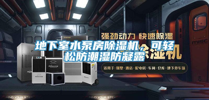 地下室水泵房除濕機(jī)，可輕松防潮濕防凝露