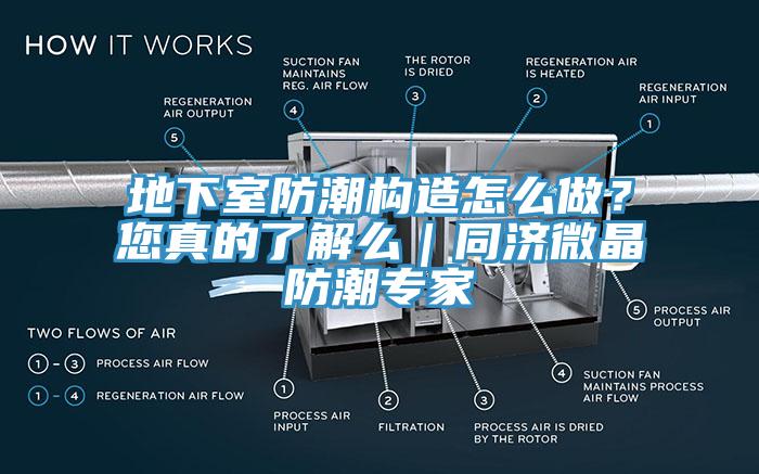 地下室防潮構(gòu)造怎么做？您真的了解么｜同濟微晶防潮專家