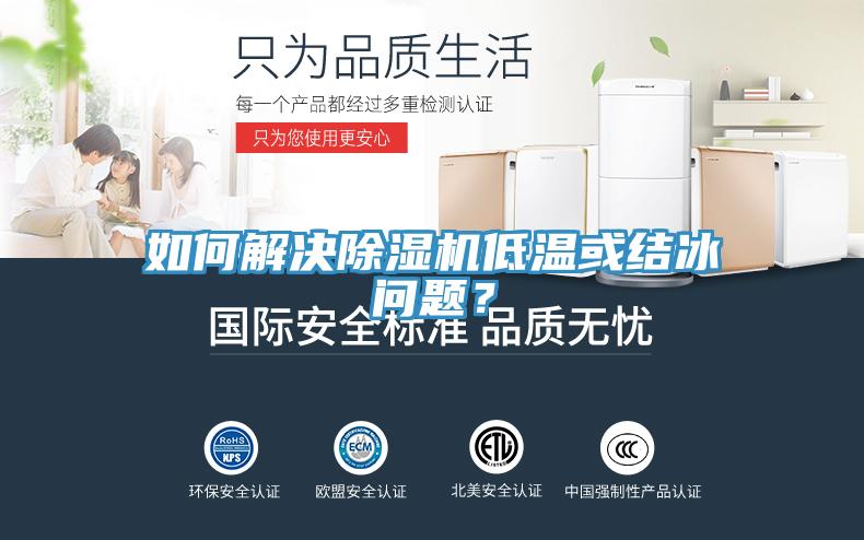 如何解決除濕機(jī)低溫或結(jié)冰問題？