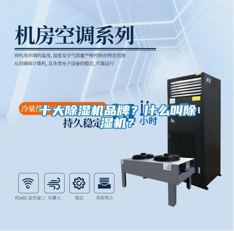 十大除濕機品牌？什么叫除濕機？
