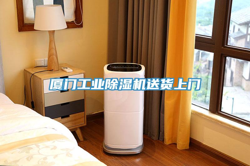 廈門(mén)工業(yè)除濕機(jī)送貨上門(mén)