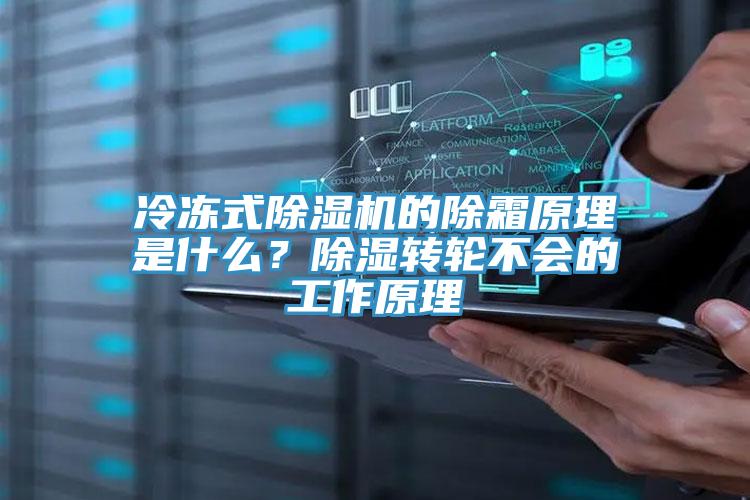 冷凍式除濕機的除霜原理是什么？除濕轉輪不會的工作原理