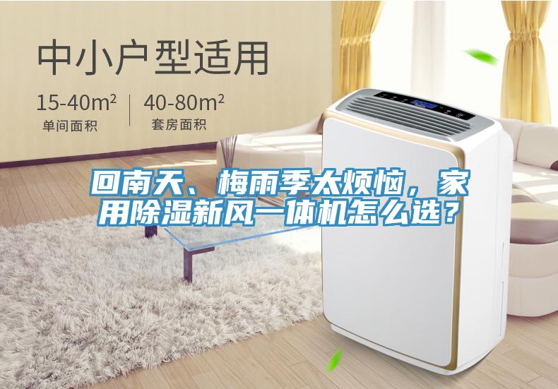 回南天、梅雨季太煩惱，家用除濕新風一體機怎么選？