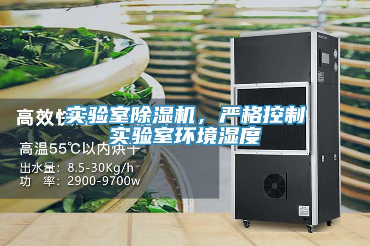 實(shí)驗(yàn)室除濕機(jī)，嚴(yán)格控制實(shí)驗(yàn)室環(huán)境濕度