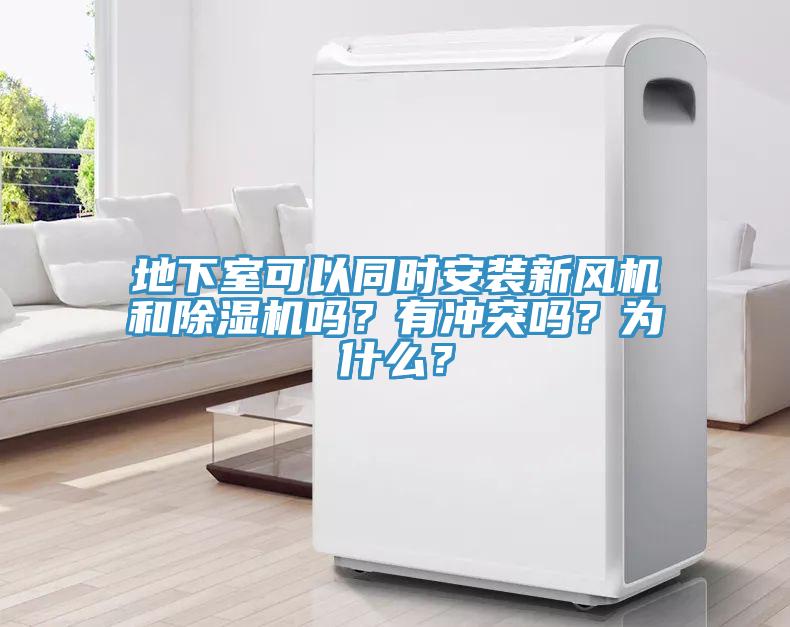 地下室可以同時(shí)安裝新風(fēng)機(jī)和除濕機(jī)嗎？有沖突嗎？為什么？