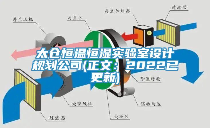 太倉恒溫恒濕實驗室設計規(guī)劃公司(正文：2022已更新)