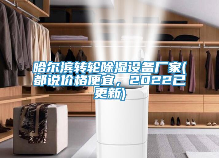 哈爾濱轉(zhuǎn)輪除濕設(shè)備廠家(都說價格便宜，2022已更新)
